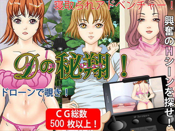 Dの秘翔！ディのひしょうドローンで覗き！寝取られADV (同人誌)