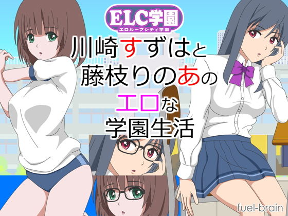 ELC学園 〜川崎すずはと藤枝りのあのエロな学園生活〜 (同人誌)
