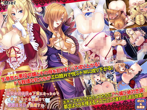 悪役令嬢母娘の下僕になったので孕ませオナホに躾けて破滅ENDを回避する (同人誌)