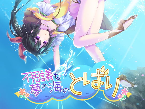 不思議な夢の海のとばり (同人誌)