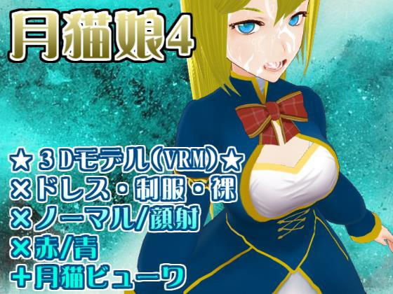 顔射エロモデル『月猫娘4』 (同人誌)