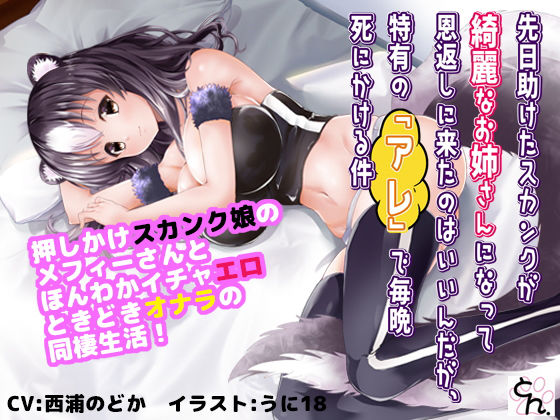 先日助けたスカンクが綺麗なお姉さんになって恩返しに来たのはいいんだが、特有の『アレ』で毎晩死にかける件 【サウンドビジュアルノベル版＋動画版】 (同人誌)