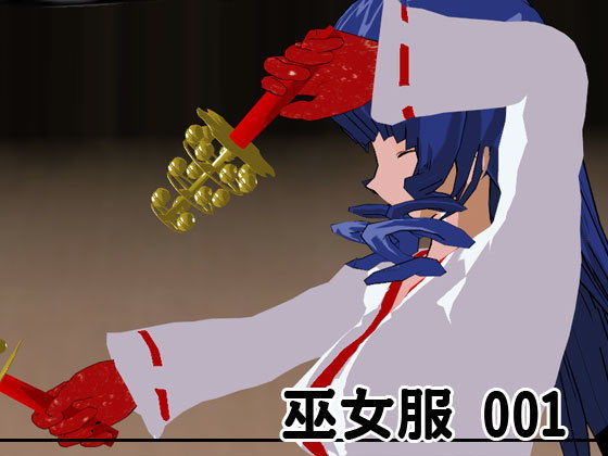 巫女服 001 (同人誌)