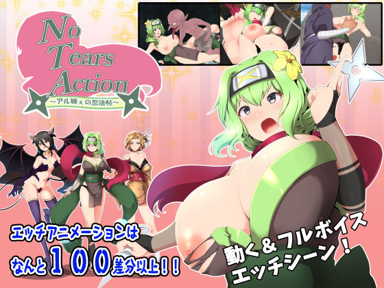 NoTearsAction〜アル姉ぇの忍法帖〜 (同人誌)