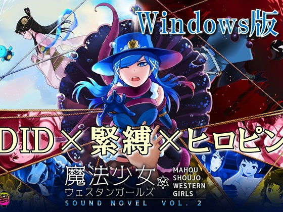 【Windows版】魔法少女ウェスタンガールズ サウンドノベルvol.2 (同人誌)