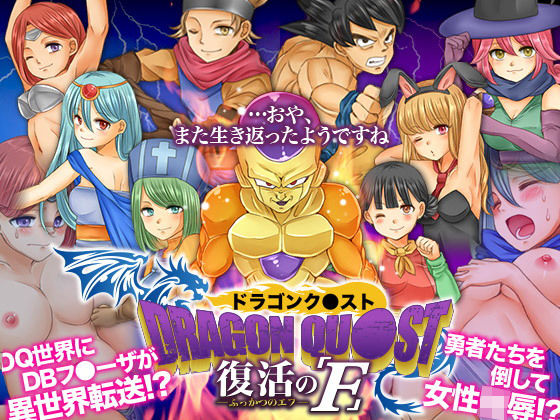 ドラゴンク○スト 復活のF (同人誌)