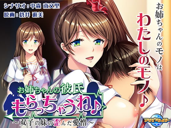 お姉ちゃんの彼氏もらっちゃうね♪〜双子の妹の歪んだ愛憎〜 (同人誌)