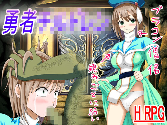 勇者チ〇ドレン (同人誌)