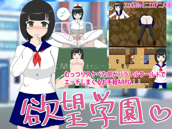 欲望学園 (同人誌)