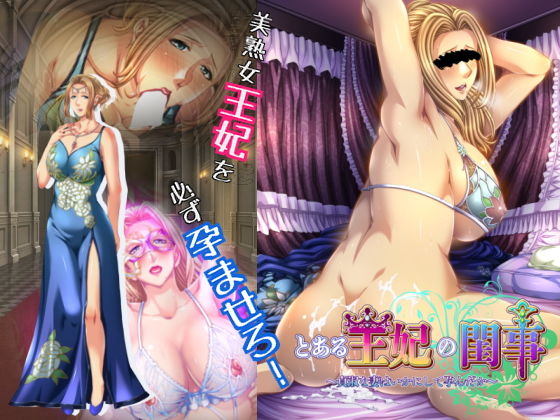 とある王妃の閨事〜貞淑な妻はいかにして孕んだか〜 (同人誌)