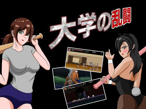 大学の乱闘 (同人誌)