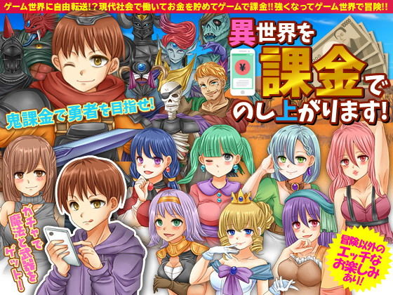 異世界を課金でのし上がります (同人誌)