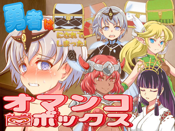 勇者はオマ〇コボックスにされてしまった！ (同人誌)