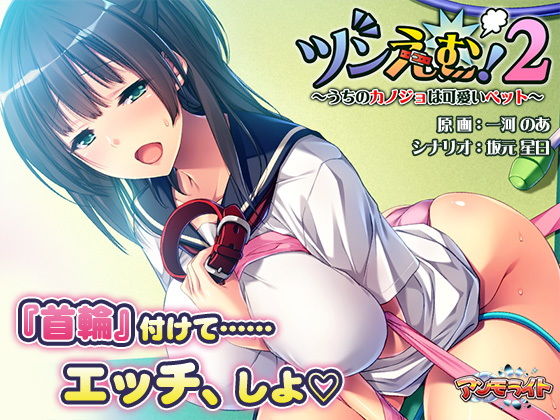 ツンえむ！2〜うちのカノジョは可愛いペット〜 (同人誌)