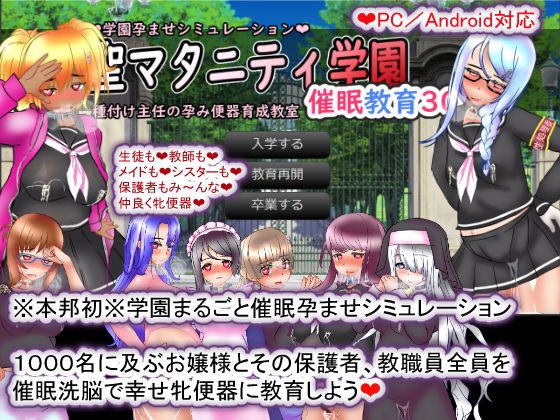 聖マタニティ学園・催●教育30日・種付け主任の孕み便器育成教室 (同人誌)