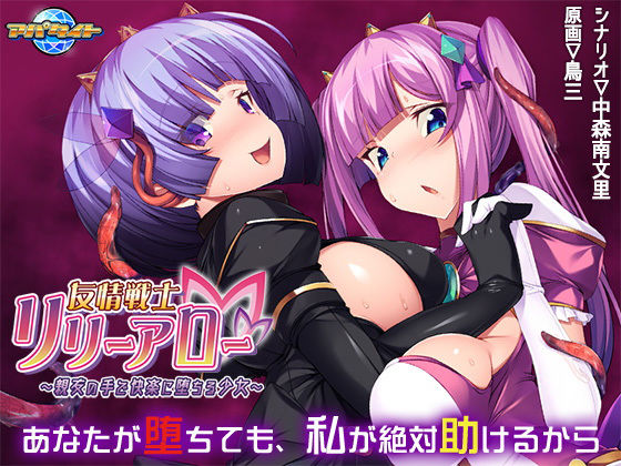 友情戦士リリーアロー〜親友の手で快楽に堕ちる少女〜 (同人誌)