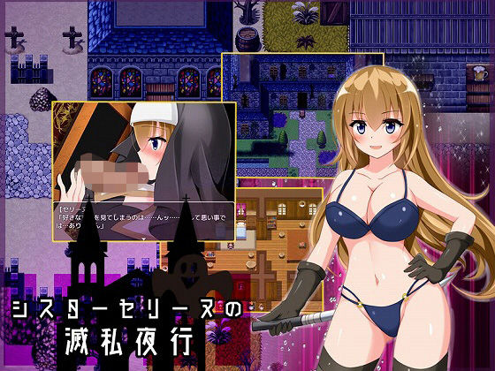 シスターセリーヌの滅私夜行 (同人誌)