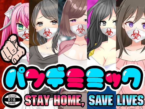 パンデミミック (同人誌)