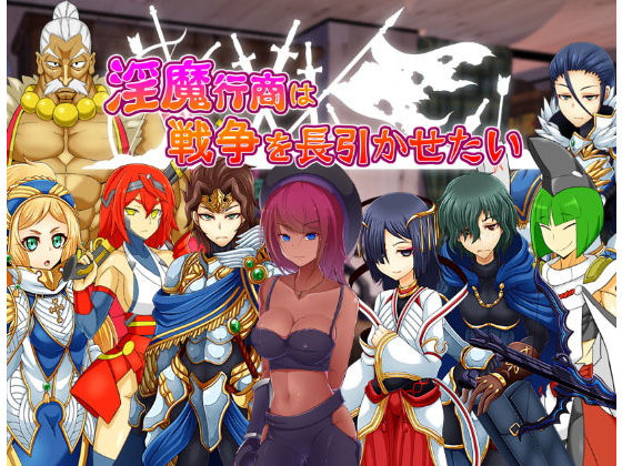 淫魔行商は戦争を長引かせたい (同人誌)