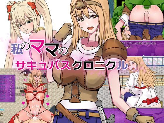 私のママのサキュバスクロニクル (同人誌)