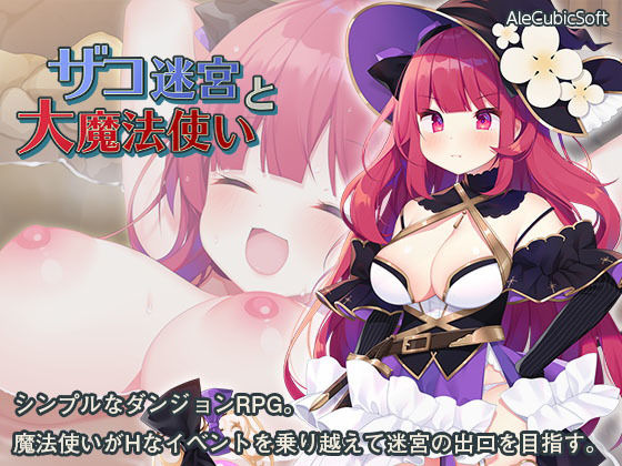 ザコ迷宮と大魔法使い (同人誌)