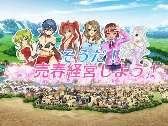 そうだ売春経営しようVer.2.45 (同人誌)