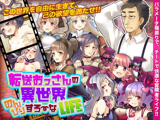 転送おっさんの異世界のんびりすろーなライフ (同人誌)