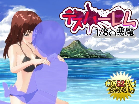 【Android版】デスハーレム 1/8の悪魔 (同人誌)