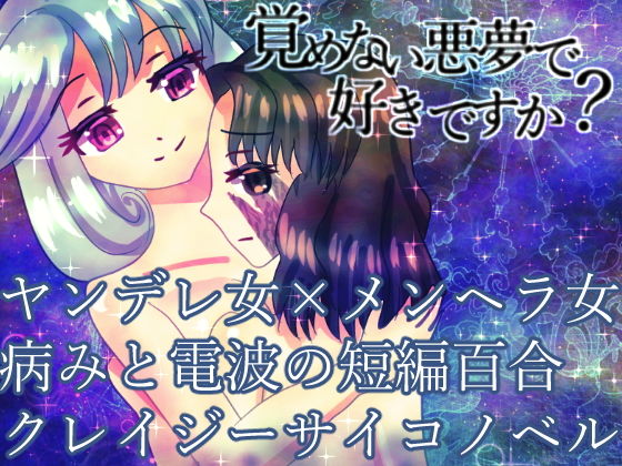 覚めない悪夢で好きですか？ (同人誌)