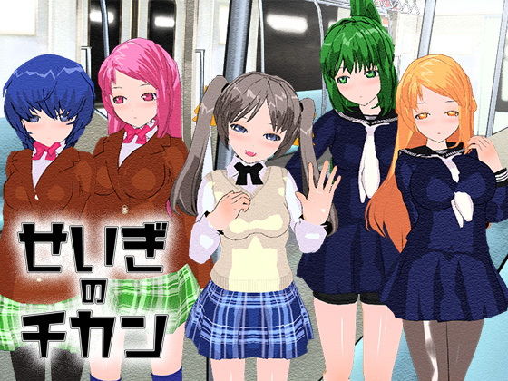 【Android版】せいぎのチカン (同人誌)