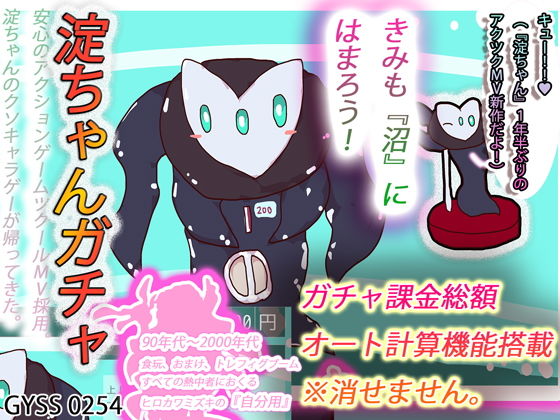 【SSR】淀ちゃん無限ガチャガチャゲーム〜青春のトレフィグ収集シミュレーター〜【亜鉛ダイキャストモデル】 (同人誌)