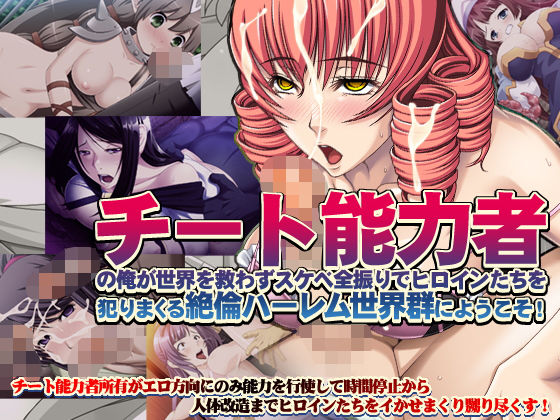 【7割引】新ヌケるっ！ チート能力者の俺が世界を救わずスケベ全振りでヒロインたちを犯りまくる絶倫ハーレム世界群にようこそ！ (同人誌)