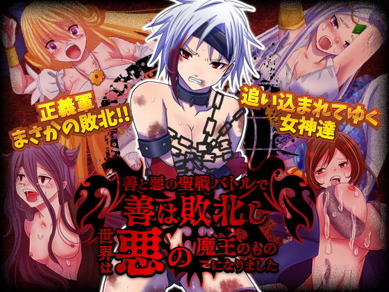 善と悪の聖戦バトルで善は敗北し世界は悪の魔王のものになりました (同人誌)