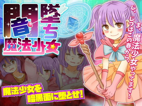 闇墜ち魔法少女 (同人誌)