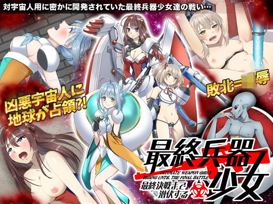 最終決戦まで潜伏する最終兵器 少女 (同人誌)