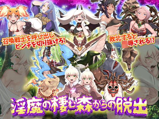 淫魔の棲む森からの脱出 (同人誌)