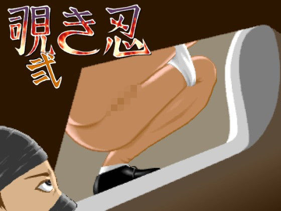 覗き忍・弐 (同人誌)