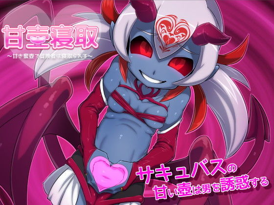 甘壺寝取〜甘き蜜壺で冒険者は寝取られる〜 for mac (同人誌)