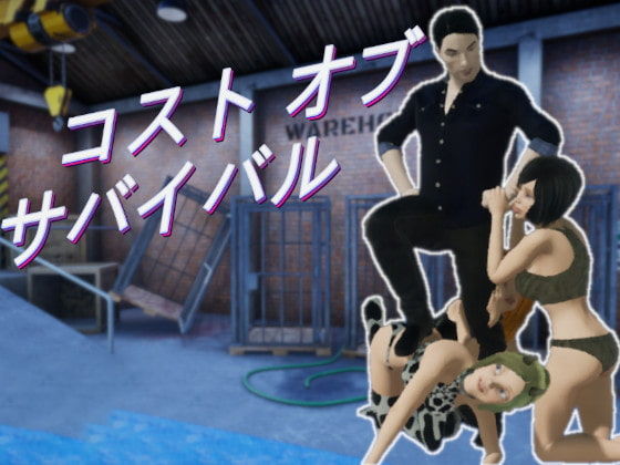 コスト オブ サバイバル (同人誌)