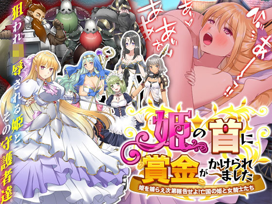 姫の首に賞金がかけられました-姫がドワーフ軍団に追われ理不尽に狩られ陵●されるゲーム- (同人誌)