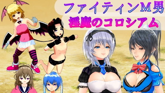 ファイティンM男 淫魔のコロシアム M男格闘家の転落人生〜 (同人誌)