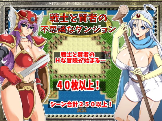 戦士と賢者の不思議なダンジョン (同人誌)