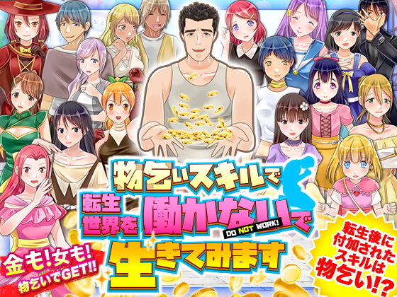 物乞いスキルで転生世界を働かないで生きてみます (同人誌)