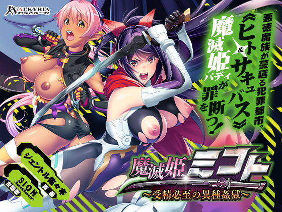 魔滅姫ミコト〜受精必至の異種姦獄〜 (同人誌)