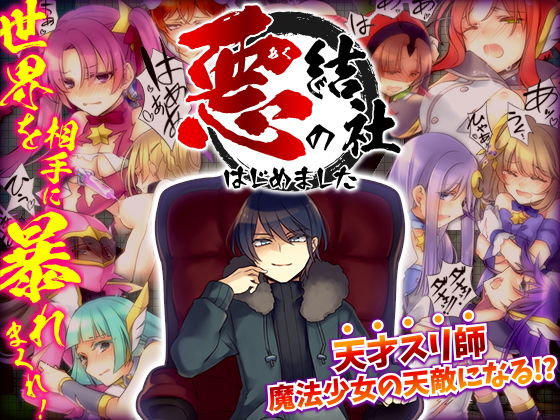 悪の結社はじめました -悪者として世界を相手に暴れまくるフリーシナリオRPG- (同人誌)