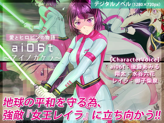 ai06t 〜アイノカケラ〜【Windows版】 (同人誌)