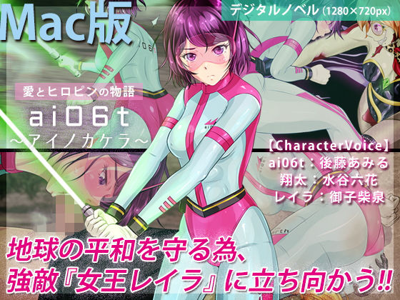 ai06t 〜アイノカケラ〜【Macintosh版】 (同人誌)