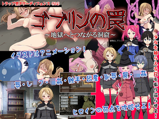 ゴブリンの罠〜地獄へとつながる洞窟〜 (同人誌)
