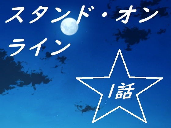 スタンド・オンライン一話 (同人誌)