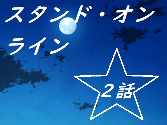 スタンド・オンライン二話 (同人誌)